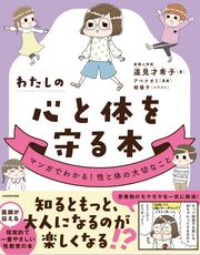 わたしの心と体を守る本 マンガでわかる！性と体の大切なこと