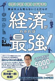 実は大人も知らないことだらけ 経済がわかれば最強！」DJNobby 