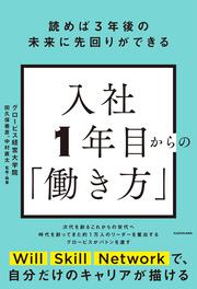 読めば3年後の未来に先回りができる 入社1年目からの「働き方」