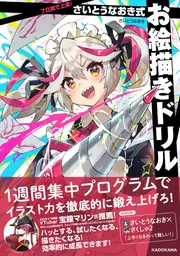 『あなたはもっと上手くなる! さいとうなおき式イラスト仕上げプロ技事典』 ヨドバシ.com - あなたはもっと上手くなる！ さいとうなおき式