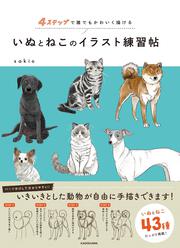 ４ステップで誰でもかわいく描ける いぬとねこのイラスト練習帖