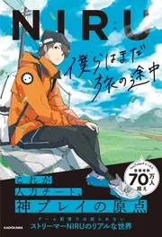 僕らはまだ旅の途中」NIRU [エッセイ] - KADOKAWA