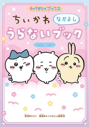 キャラぱふぇブックス ちいかわ 366日大辞典」ナガノ [児童書