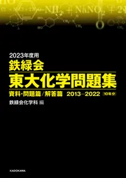 2023年度用 鉄緑会東大化学問題集 資料・問題篇／解答篇 2013-2022」鉄 ...
