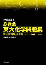 語学・辞書・学習参考書鉄緑会　東大化学問題集