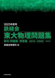 2023年度用 鉄緑会東大物理問題集 資料・問題篇／解答篇 2013
