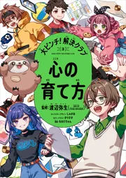 大ピンチ！解決クラブ（3） 心の育て方」渡辺弥生 [学習参考書（幼児