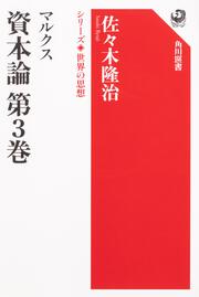 KADOKAWA公式ショップ】マルクス 資本論 第３巻 シリーズ世界の思想 