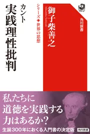 カント 純粋理性批判 シリーズ世界の思想」御子柴善之 [角川選書 