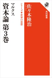 豪華で新しい マルクス 資本論 第3巻 シリーズ世界の思想」佐々木隆治 [角川 ビジネス、マネー