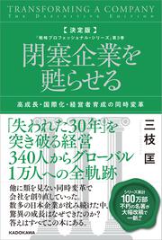 決定版　閉塞企業を甦らせる 高成長・国際化・経営者育成の同時変革 「戦略プロフェッショナル・シリーズ」第３巻