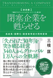 決定版 閉塞企業を甦らせる 高成長・国際化・経営者育成の同時変革 決定版 閉塞企業を甦らせる 高成長・国際化・経営者育成の同時変革