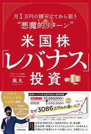 米国株「レバナス」投資　月1万円の積み立てから狙う“悪魔的リターン”