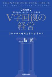 「決定版 V字回復の経営 2年で会社を変えられますか？ 「戦略プロフェッショナル・シリーズ」第2巻」三枝匡 [ビジネス書] - KADOKAWA