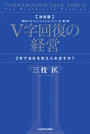 決定版 V字回復の経営 2年で会社を変えられますか？ 「戦略