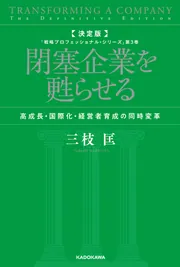 決定版 閉塞企業を甦らせる 高成長・国際化・経営者育成の同時変革