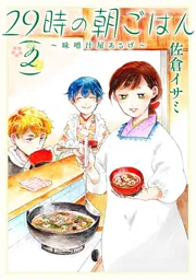 29時の朝ごはん～味噌汁屋あさげ～ 2」佐倉イサミ [BRIDGE COMICS