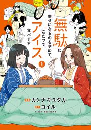 無駄に幸せになるのをやめて、こたつでアイス食べます　1