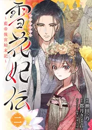 雪花妃伝 ～藍帝後宮始末記～ 4」瀬田一乃 [BRIDGE COMICS