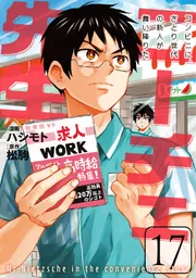 ニーチェ先生～コンビニに、さとり世代の新人が舞い降りた～ 17