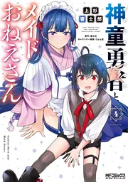 神童勇者とメイドおねえさん4」上杉響士郎 [MFコミックス