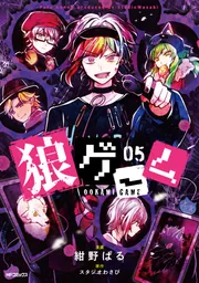 狼ゲーム 04」紺野ぱる [MFコミックス ジーンシリーズ] - KADOKAWA