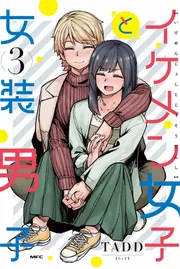 イケメン女子と女装男子 3」TADD [MFC] - KADOKAWA
