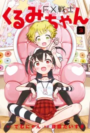 FX戦士くるみちゃん 8 | FX戦士くるみちゃん | 商品情報