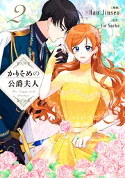 未読品　韓国限定版　かりそめの公爵夫人　①・②巻 ボックス限定版）韓国語 まんが『かりそめの公爵夫人 1』著