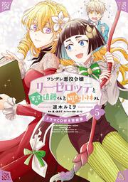 ツンデレ悪役令嬢リーゼロッテと実況の遠藤くんと解説の小林さん ５ 【ドラマCD付き特装版】