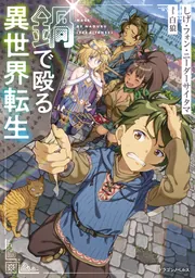 俺たちに翼はない　ヘルタースケルター小説【入手困難】 鍋で殴る異世界転生」しげ・フォン・ニーダーサイタマ [ドラゴン