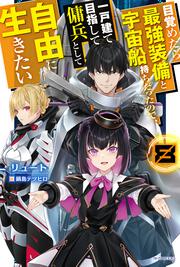 目覚めたら最強装備と宇宙船持ちだったので、一戸建て目指して傭兵として自由に生きたい ８