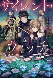 サイレント・ウィッチ 沈黙の魔女の隠しごと まとめ売り サイレント・ウィッチ 沈黙の魔女の隠しごと（5）/桟とび - 販売