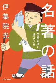 名著の話 芭蕉も僕も盛っている」伊集院光 [ノンフィクション] - KADOKAWA