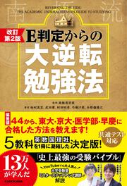 改訂第２版　Ｅ判定からの大逆転勉強法