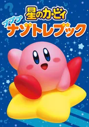 星のカービィ おぼえておきたい四字熟語」ニンテンドースターズ株式