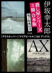 マリアビートル」伊坂幸太郎 [文芸書] - KADOKAWA