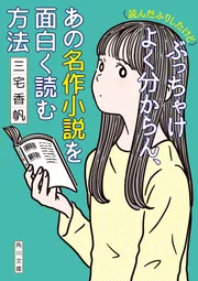 読んだふりしたけど)ぶっちゃけよく分からん、あの名作小説を面白く