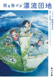雨を告げる漂流団地」岩佐まもる [角川文庫] - KADOKAWA