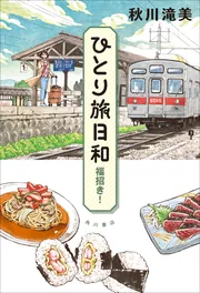 ひとり旅日和 福招き！」秋川滝美 [文芸書] - KADOKAWA