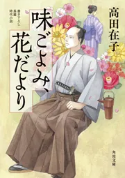 味ごよみ、花だより」高田在子 [角川文庫] - KADOKAWA