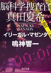 脳科学捜査官　真田夏希 イリーガル・マゼンタ