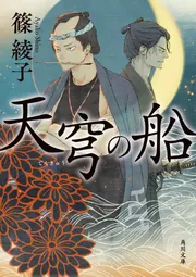 青山に在り」篠綾子 [文芸書] - KADOKAWA