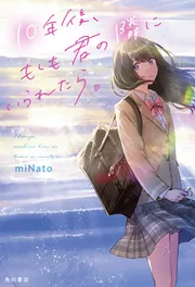 10年後、もしも君の隣にいられたら。」miNato [文芸書] - KADOKAWA