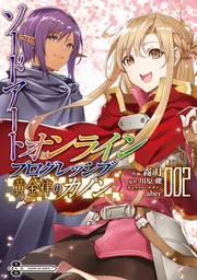 ソードアート・オンライン プログレッシブ 黄金律のカノン１」川原礫