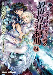 コミック】デスマーチからはじまる異世界狂想曲(1～18巻)セット