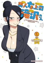 美人女上司滝沢さん 6」やんBARU [ドラゴンコミックスエイジ] - KADOKAWA