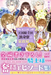 私この度、王国騎士団独身寮の家政婦をすることになりました. Amazon.co.jp: 私この度、王国騎士団独身寮の家政婦をすることに