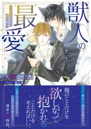 東京ナイトアウト 文庫 1-4巻セット (角川ルビー文庫) 獣人の最愛」天野かづき [角川ルビー文庫] - KADOKAWA