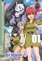 機動戦士ガンダム バトルオペレーション コード・フェアリー（1